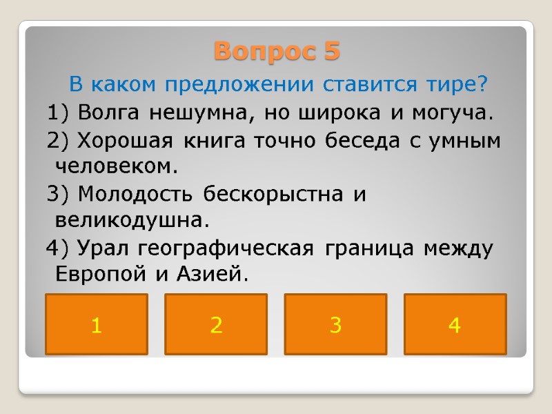 Вопрос 5  В каком предложении ставится тире?  1) Волга нешумна, но широка